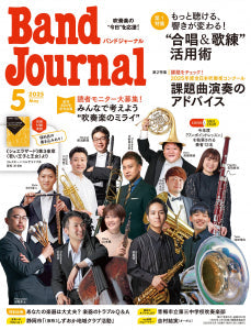 Band Journal/バンドジャーナル 2025年5月号