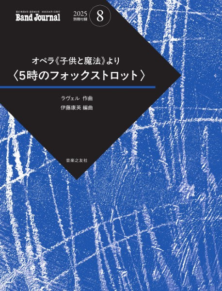 Band Journal/バンドジャーナル 2025年8月号
