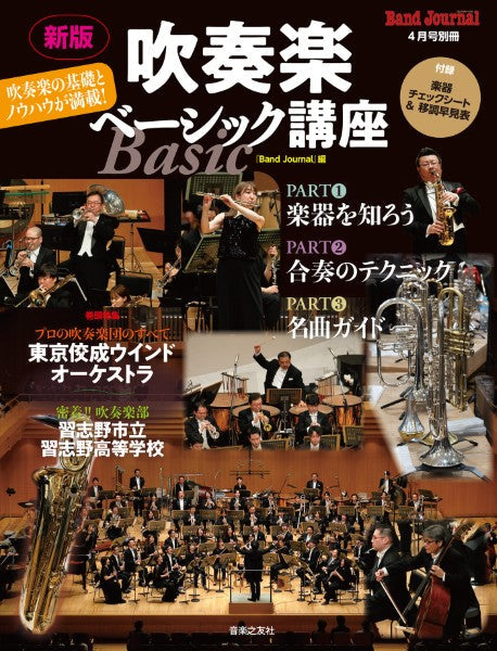 バンドジャーナル4月号別冊 新版 吹奏楽ベーシック講座