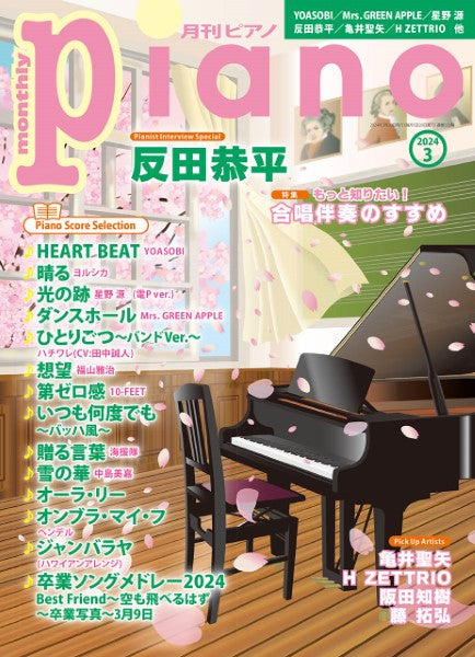 月刊ピアノ2024年3月号 | ヤマハの楽譜通販サイト Sheet Music Store