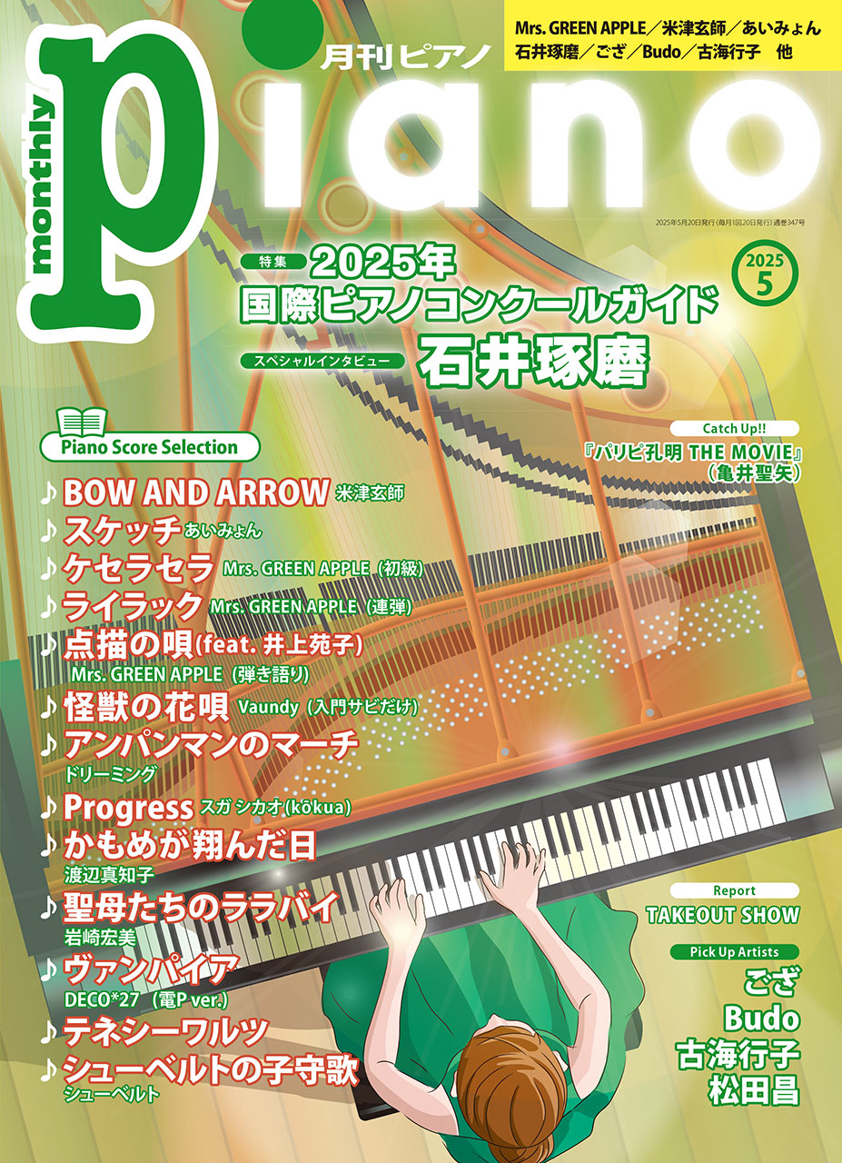 月刊ピアノ2025年5月号 | ヤマハの楽譜通販サイト Sheet Music Store