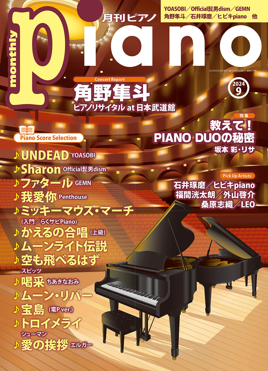 月刊ピアノ2024年9月号 | ヤマハの楽譜通販サイト Sheet Music Store