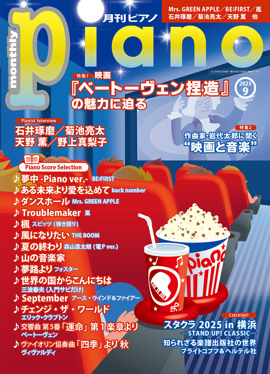 月刊ピアノ2025年9月号 | ヤマハの楽譜通販サイト Sheet Music Store