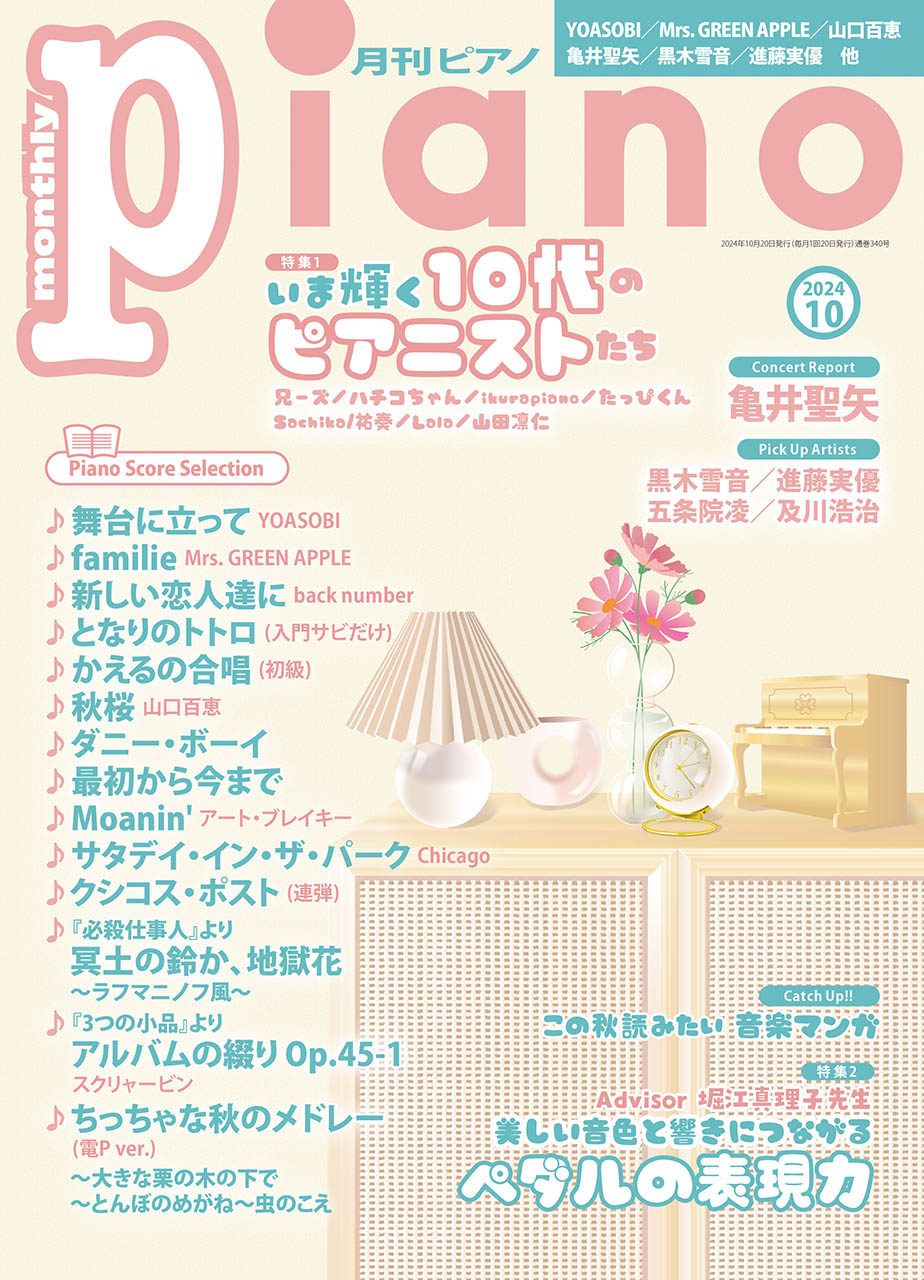 月刊ピアノ2024年10月号 | ヤマハの楽譜通販サイト Sheet Music Store