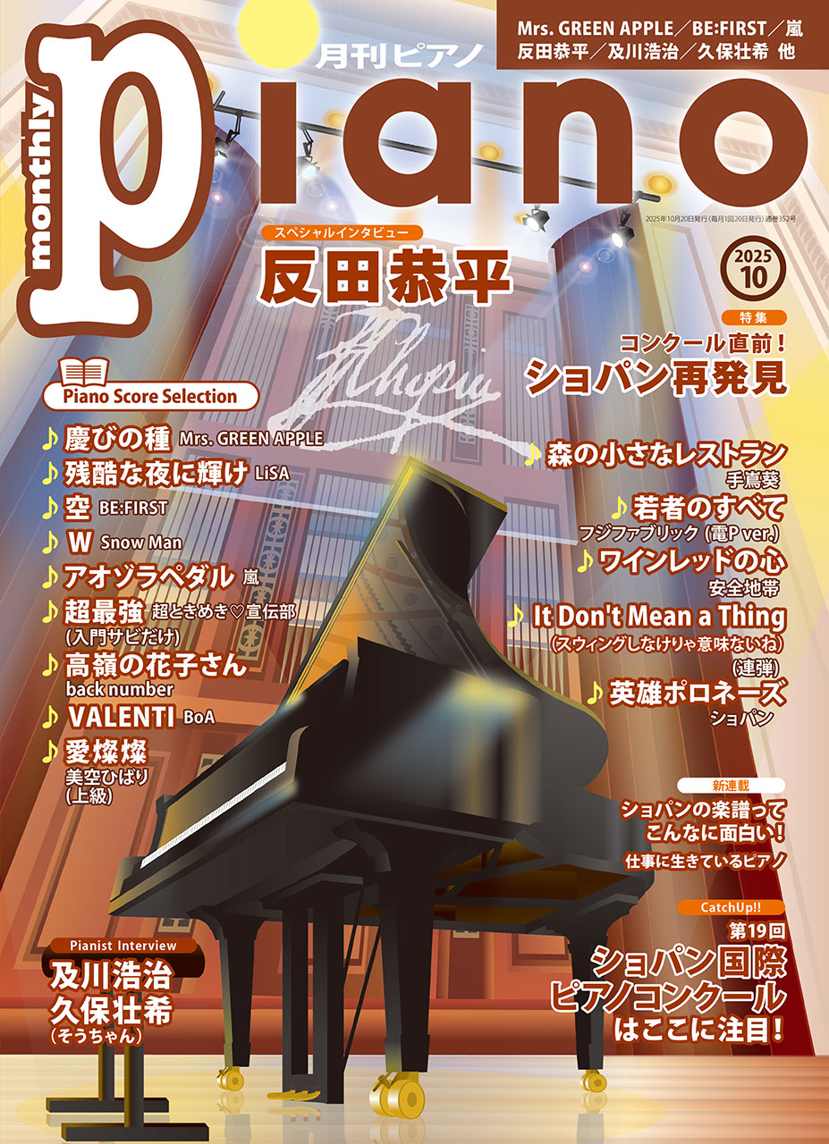月刊ピアノ2025年10月号 | ヤマハの楽譜通販サイト Sheet Music
