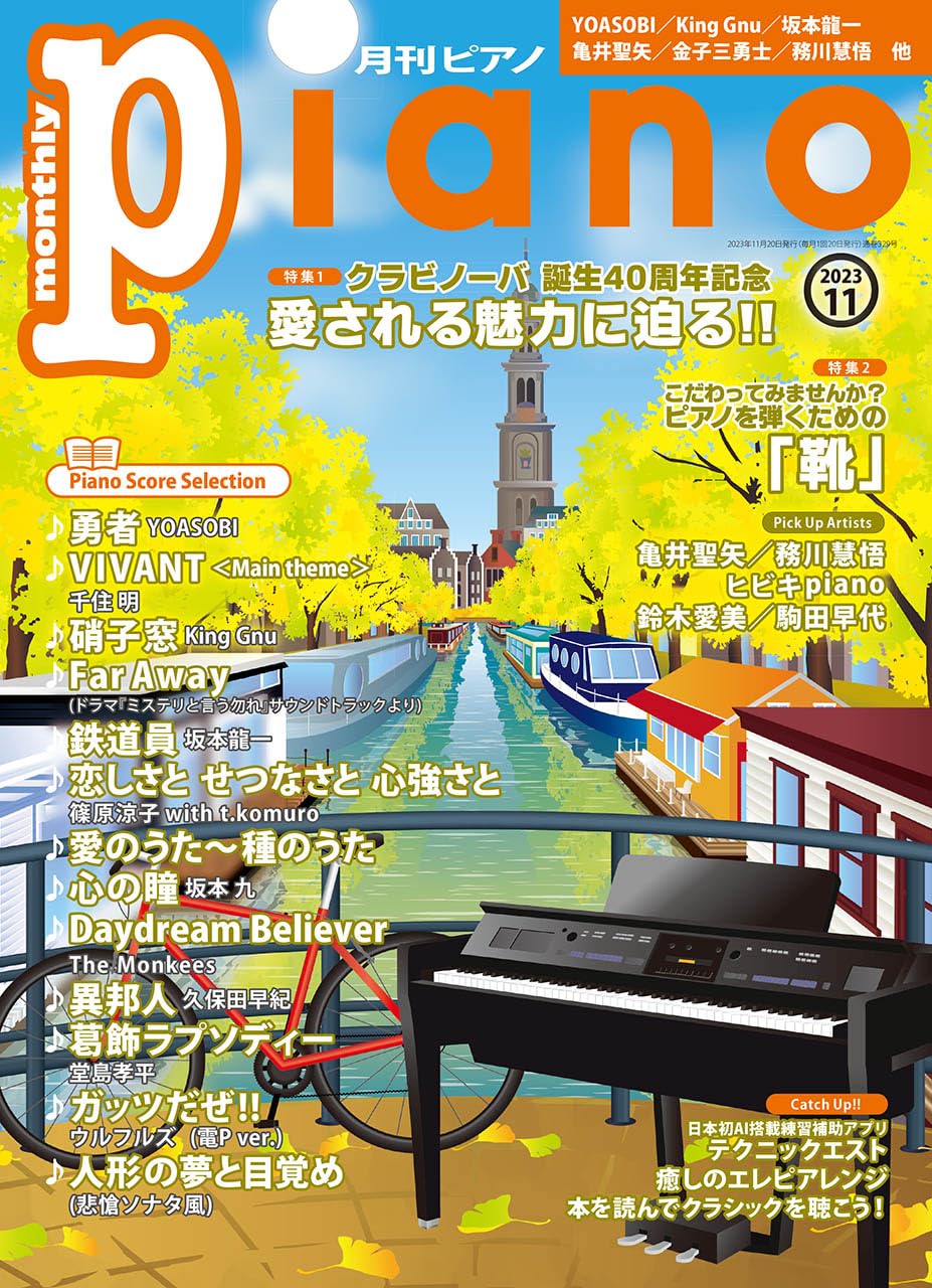 月刊ピアノ2023年11月号 | ヤマハの楽譜通販サイト Sheet Music Store