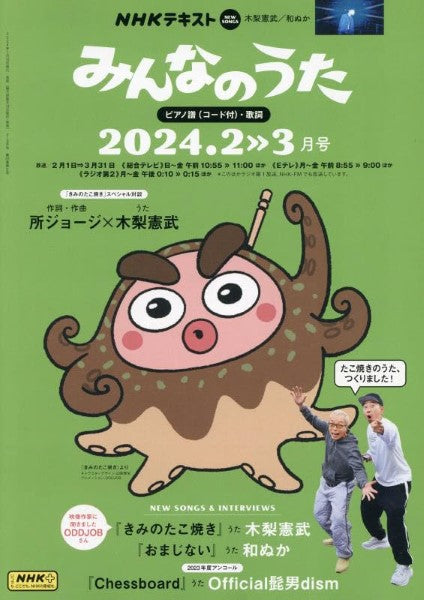NHK みんなのうた 2024年2・3月
