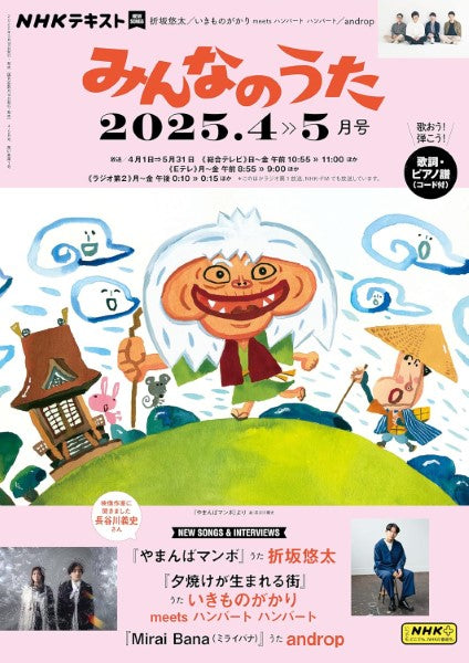 NHK みんなのうた 2025年4・5月