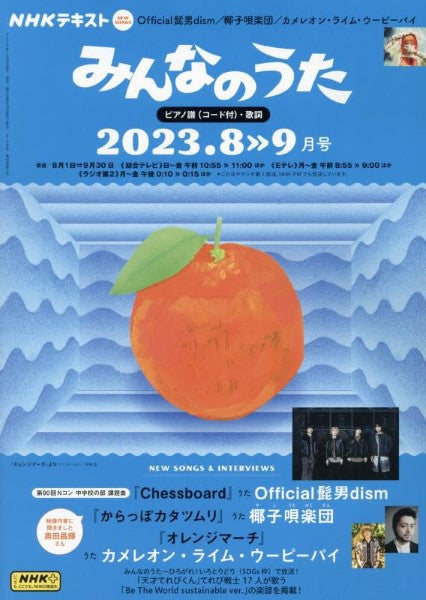 NHK みんなのうた 2023年8・9月