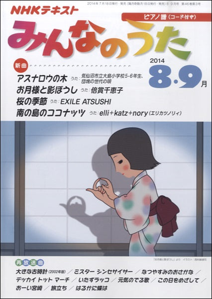 NHK みんなのうた 2024年8・9月