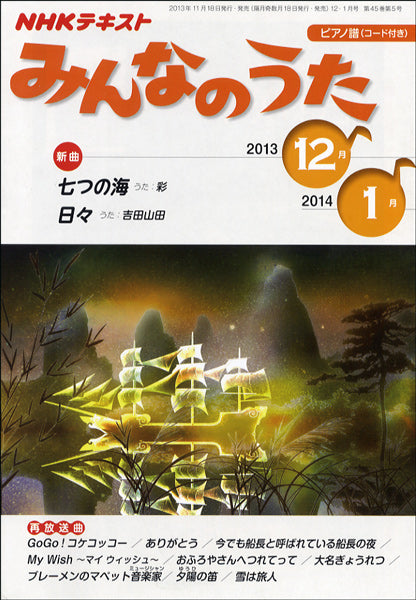 ＮＨＫ みんなのうた ２０２３年１２・２０２４年１月 | ヤマハの楽譜通販サイト Sheet Music Store