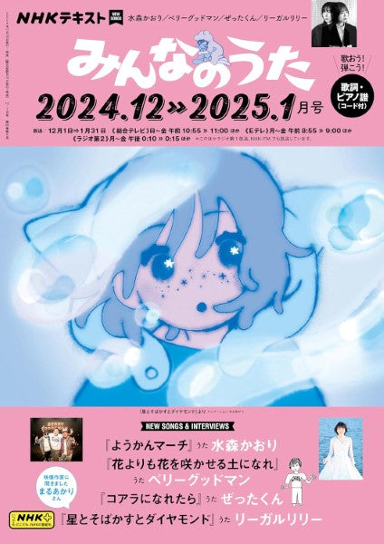 NHK みんなのうた 2024年12・2025年1月
