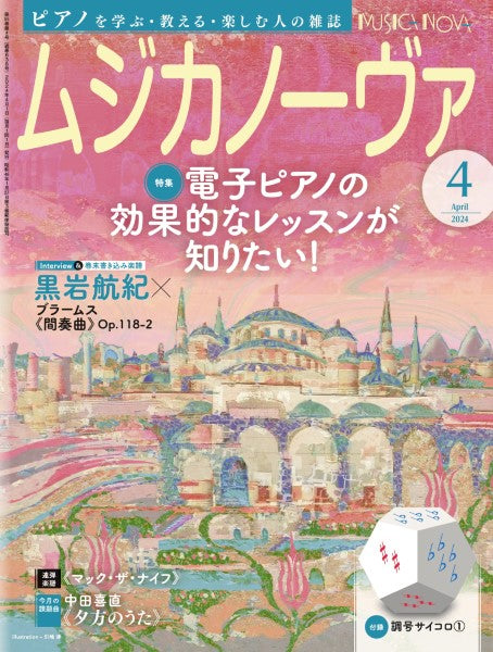 ムジカノーヴァ 2024年4月号
