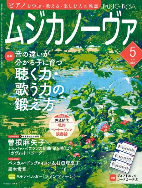 ムジカノーヴァ 2025年5月号