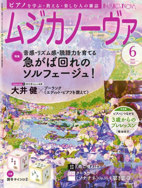 ムジカノーヴァ 2024年6月号