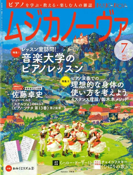 ムジカノーヴァ ２０２４年７月号 | ヤマハの楽譜通販サイト Sheet Music Store