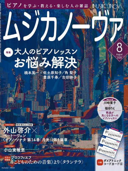 ムジカノーヴァ 2025年8月号