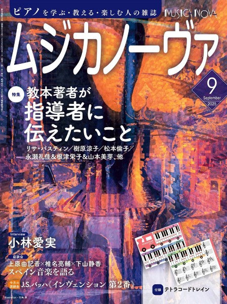 ❤︎あるぷす♫ページ ピアノ楽譜 ムジカノーヴァ 雑誌・ムック | ムジカノーヴァ 2025年9月号 | ヤマハの