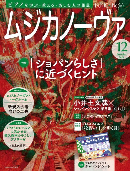 ムジカノーヴァ 2024年12月号