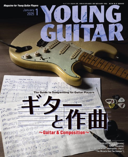 YOUNG GUITAR/ヤング・ギター 2025年1月号