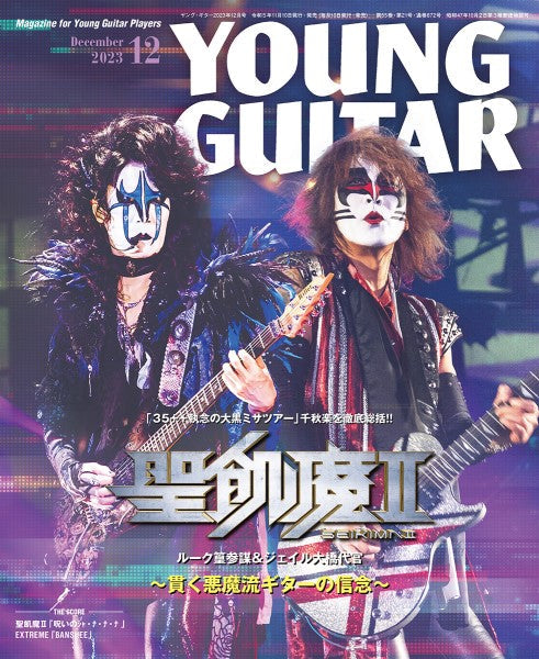 YOUNG GUITAR/ヤング・ギター 2023年12月号