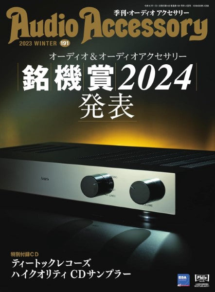 オーディオアクセサリー190号