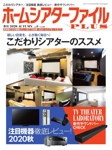ホームシアターファイルPLUS Vol.06(2020年11月号)