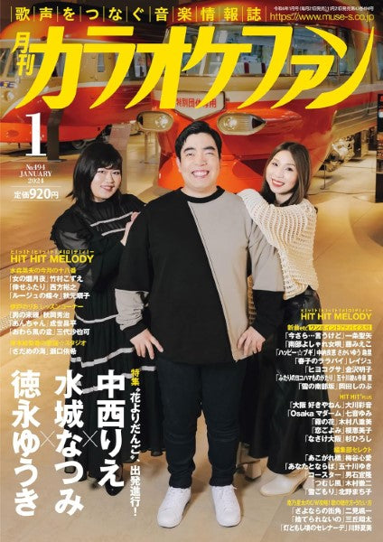 月刊カラオケファン 2024年1月号