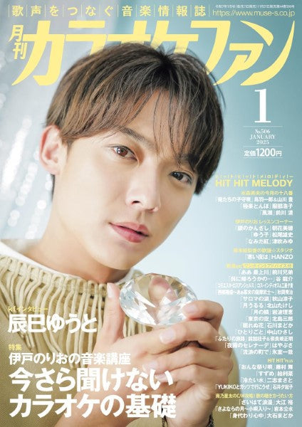 月刊カラオケファン 2025年1月号
