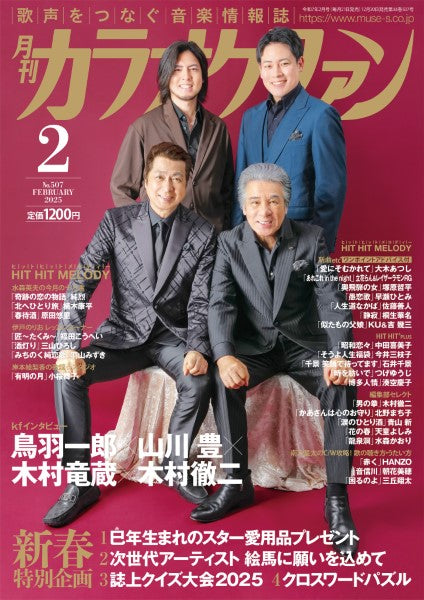 月刊カラオケファン 2025年2月号
