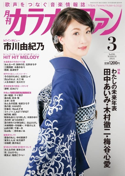 月刊カラオケファン 2024年3月号