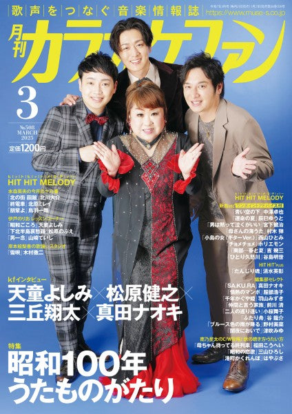 月刊カラオケファン 2025年3月号
