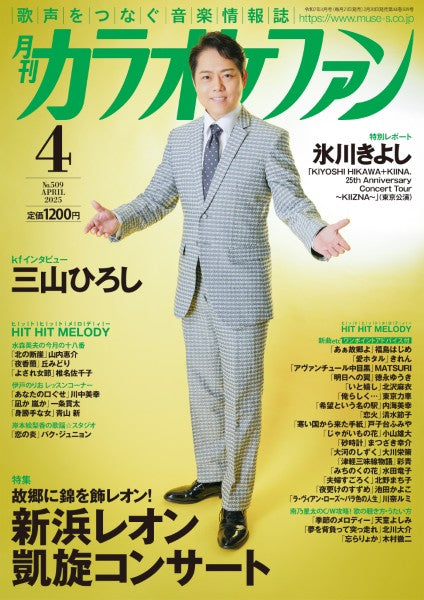 月刊カラオケファン 2025年4月号