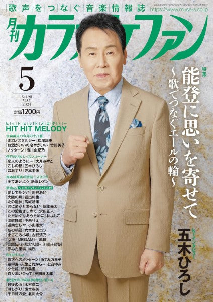 月刊カラオケファン 2024年5月号