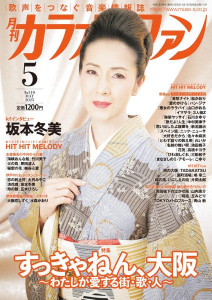 月刊カラオケファン 2025年5月号