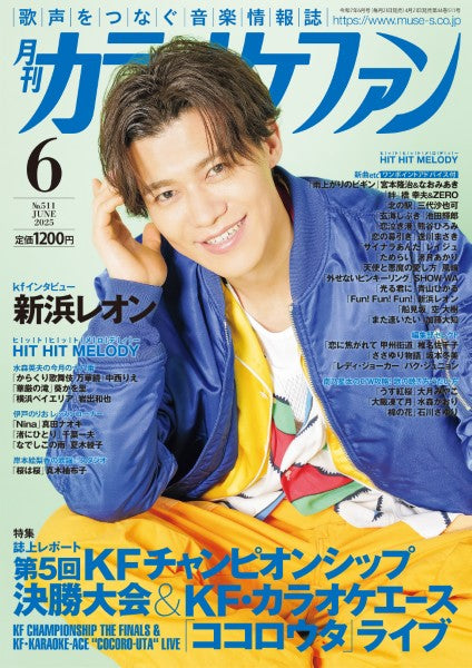 月刊カラオケファン 2025年6月号