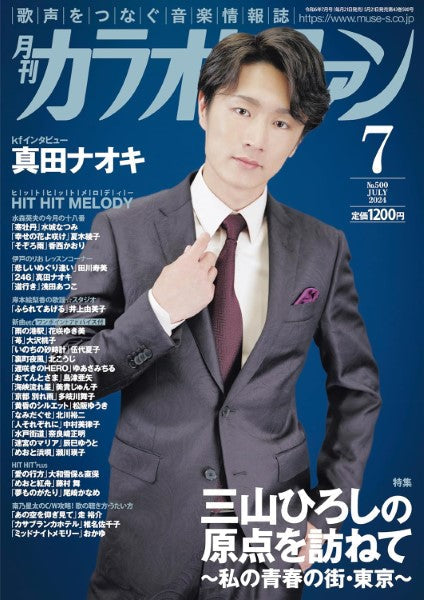 月刊カラオケファン 2024年7月号