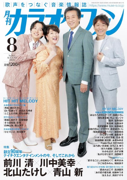 月刊カラオケファン 2024年8月号