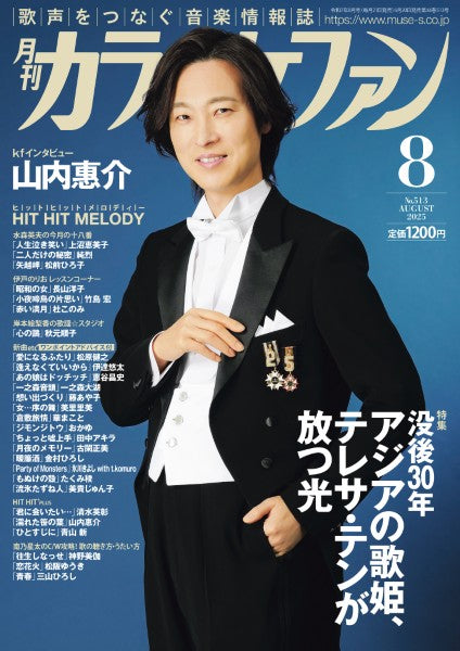 月刊カラオケファン 2025年8月号