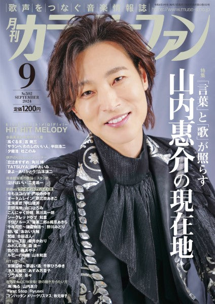 月刊カラオケファン 2024年9月号