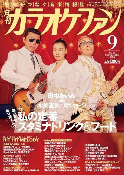 月刊カラオケファン 2025年9月号