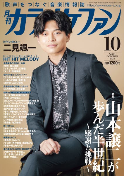 月刊カラオケファン 2024年10月号