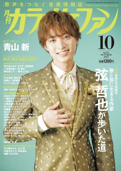 月刊カラオケファン 2025年10月号