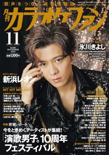 月刊カラオケファン 2024年11月号