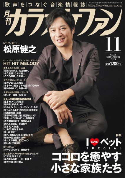 月刊カラオケファン 2025年11月号