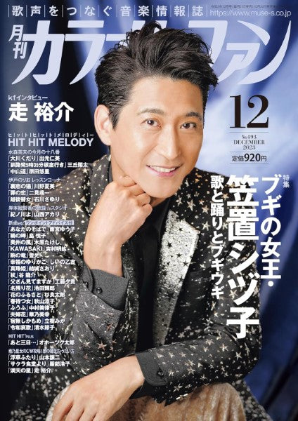 月刊カラオケファン 2023年12月号
