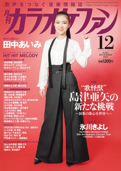 月刊カラオケファン 2024年12月号