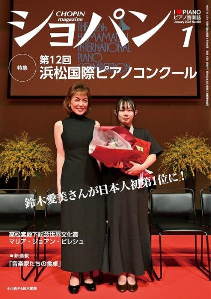 CHOPIN/ショパン 2025年1月号