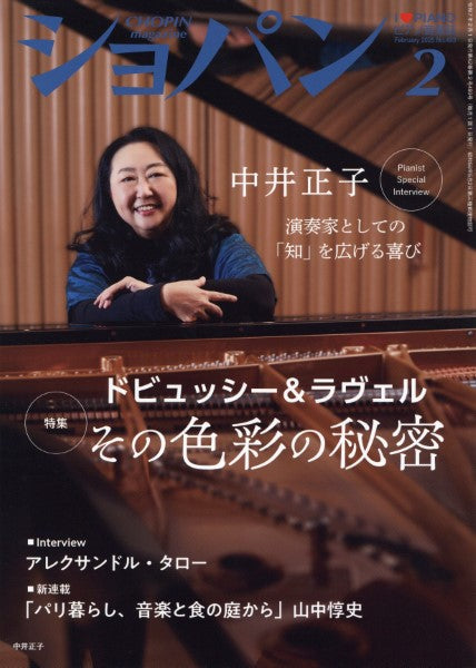 CHOPIN/ショパン 2025年2月号