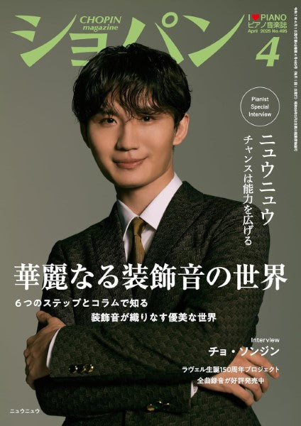 CHOPIN/ショパン 2025年4月号